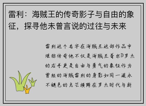 雷利:海贼王的传奇影子与自由的象征,探寻他未曾言说的过往与未来 雷利:海贼王的传奇影子与自由的象征,探寻他未曾言说的过往与未来