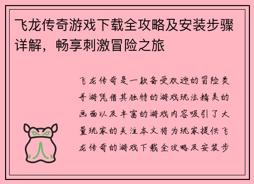 飞龙传奇游戏下载全攻略及安装步骤详解，畅享刺激冒险之旅