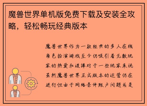 魔兽世界单机版免费下载及安装全攻略，轻松畅玩经典版本