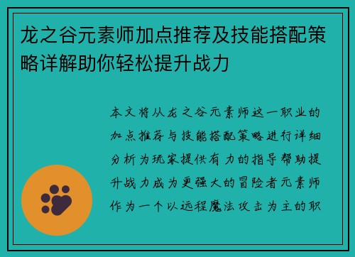 龙之谷元素师加点推荐及技能搭配策略详解助你轻松提升战力