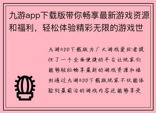 九游app下载版带你畅享最新游戏资源和福利，轻松体验精彩无限的游戏世界