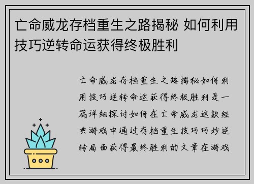 亡命威龙存档重生之路揭秘 如何利用技巧逆转命运获得终极胜利