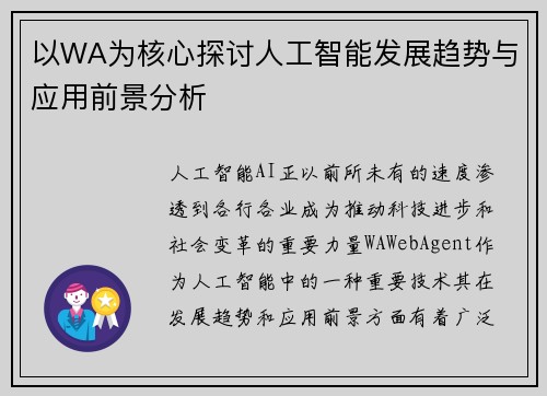 以WA为核心探讨人工智能发展趋势与应用前景分析
