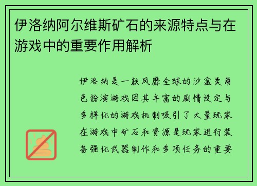 伊洛纳阿尔维斯矿石的来源特点与在游戏中的重要作用解析