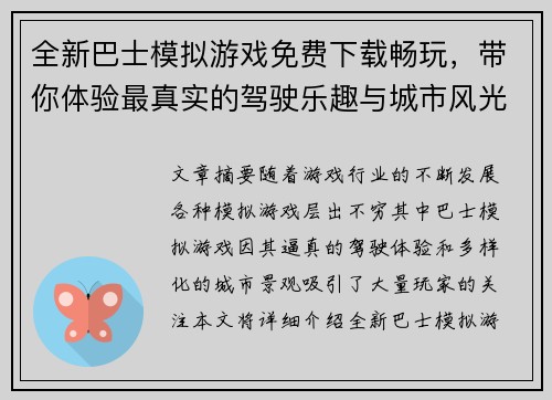 全新巴士模拟游戏免费下载畅玩,带你体验最真实的驾驶乐趣与城市风光 全新巴士模拟游戏免费下载畅玩,带你体验最真实的驾驶乐趣与城市风光