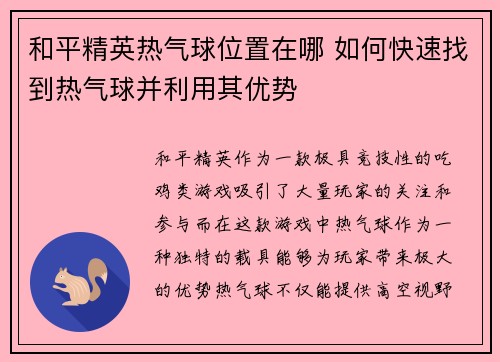 和平精英热气球位置在哪 如何快速找到热气球并利用其优势 和平精英热气球位置在哪 如何快速找到热气球并利用其优势