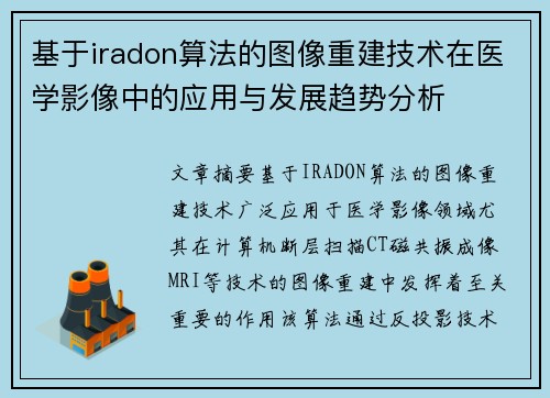 基于iradon算法的图像重建技术在医学影像中的应用与发展趋势分析 基于iradon算法的图像重建技术在医学影像中的应用与发展趋势分析