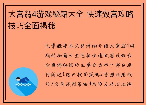大富翁4游戏秘籍大全 快速致富攻略技巧全面揭秘 大富翁4游戏秘籍大全 快速致富攻略技巧全面揭秘