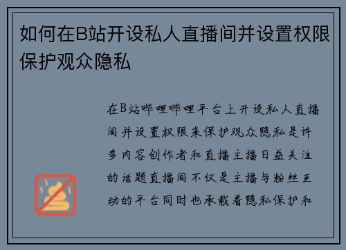 如何在B站开设私人直播间并设置权限保护观众隐私