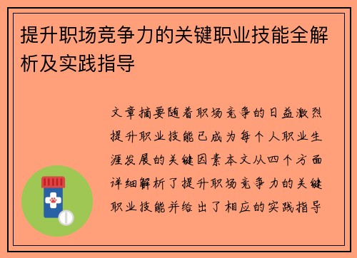 提升职场竞争力的关键职业技能全解析及实践指导