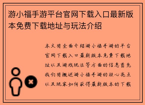 游小福手游平台官网下载入口最新版本免费下载地址与玩法介绍