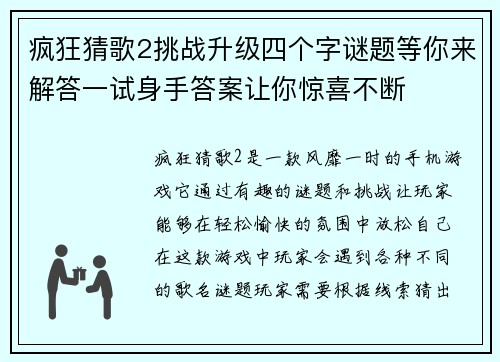 疯狂猜歌2挑战升级四个字谜题等你来解答一试身手答案让你惊喜不断